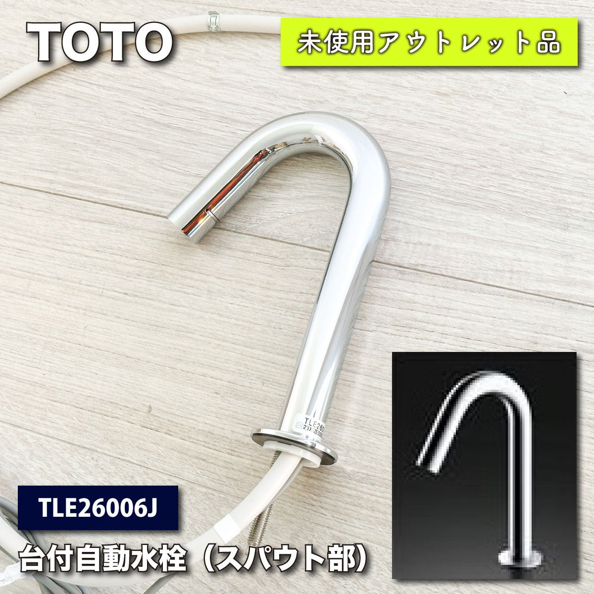 ＜TOTO＞台付自動水栓・スパウト部（TLE26006J）【未使用アウトレット品】