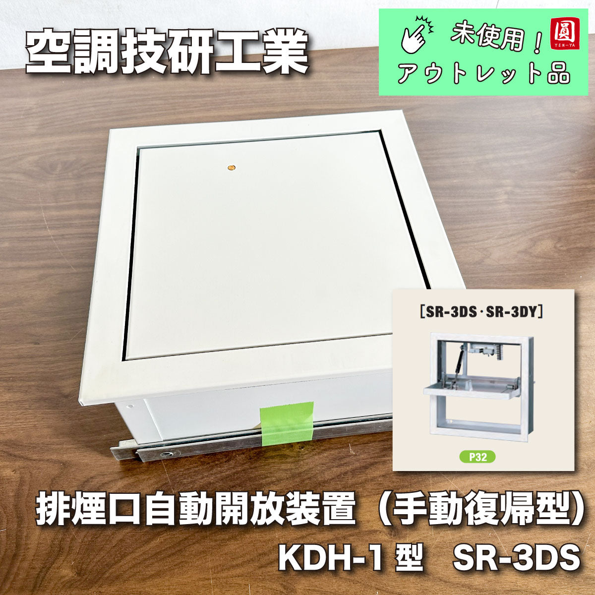 未使用品】【開封品】【未使用】 排煙口 SR-3DS 300X300 – アウトレット建材王