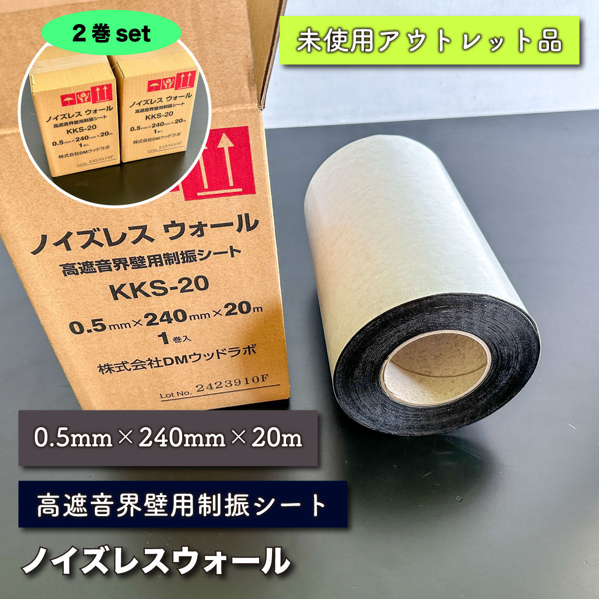 ＜DMウッドラボ＞ノイズレスウォール・高遮音界壁用制振シート（型番：KKS-20）0.5mm×240mm×20ｍ　【未使用アウトレット品】２巻セット