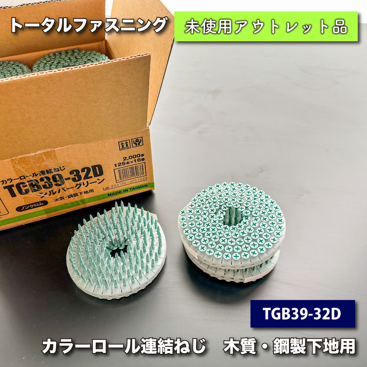 ＜トータルファスニング＞カラーロール連結ねじ（型番：TCB39-32D）【未使用アウトレット品】４ケースセット