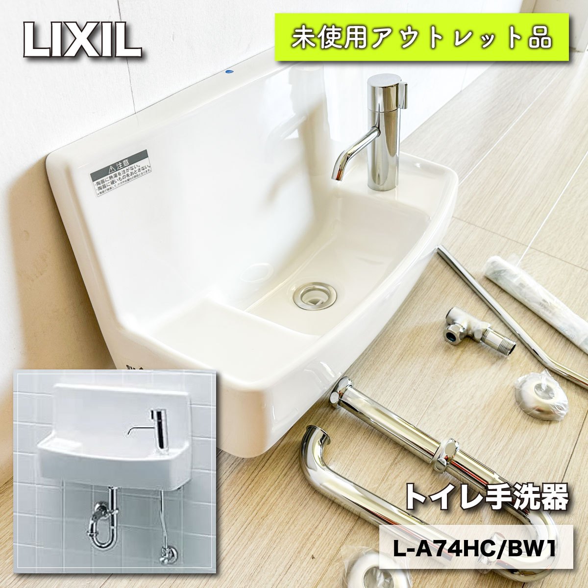 ＜LIXIL＞トイレ手洗い器（型番：L-A74HC/BW1）【未使用アウトレット品】