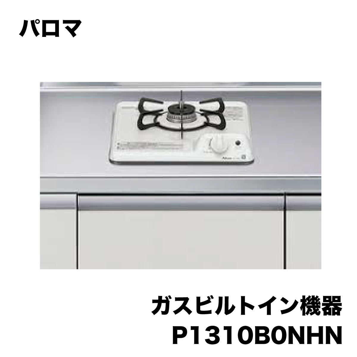 未使用品】【開封品】【中古A】 パロマ １口コンロ P1310B0NHN – アウトレット建材王