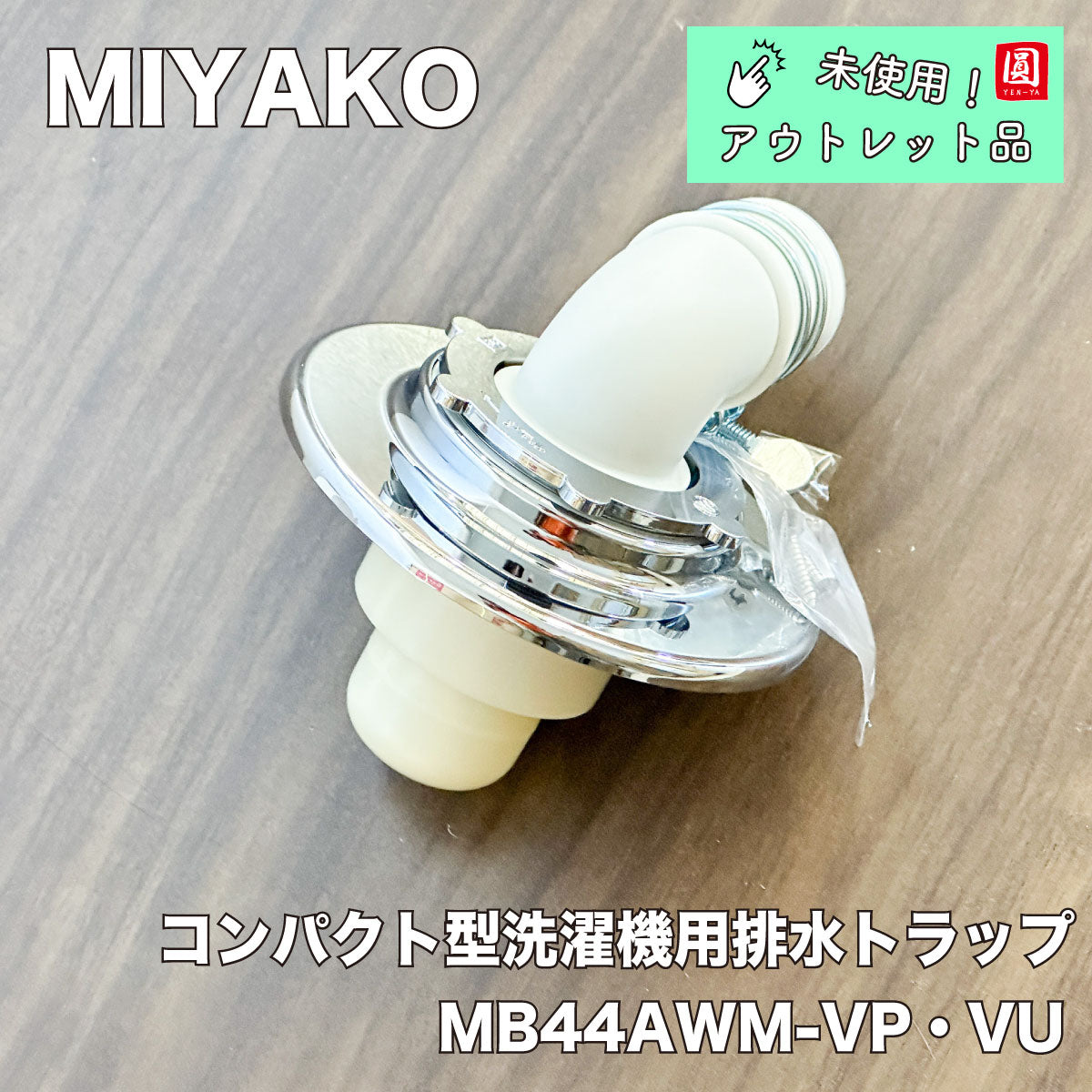 未使用品】【開封品】【中古A】 ミヤコ コンパクト型洗濯機排水トラップ MB44AWM VP・VU50 – アウトレット建材王