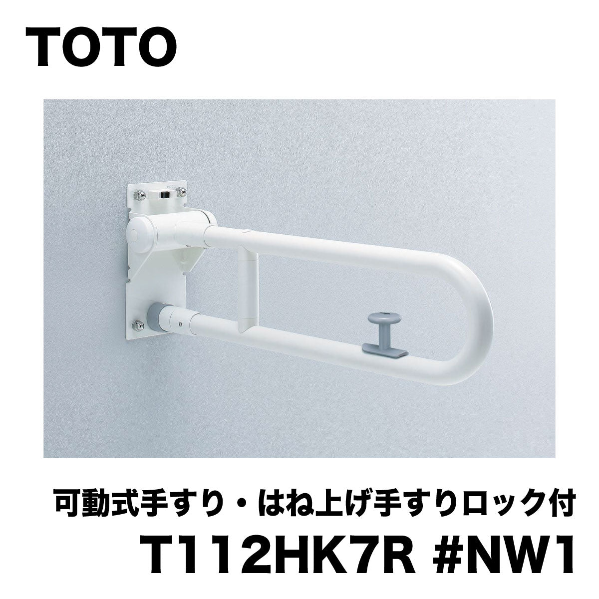 TOTO ポイント5倍 [T112HK6R]TOTO 樹脂被覆タイプ 腰掛便器用手すり(可動式) はね上げタイプ(ロック付)  600mm(旧品番：T112HK6) その他の住宅設備