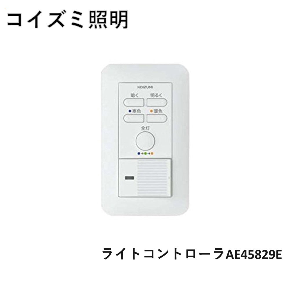 コイズミ照明 ライトコントロ-ラ AE46399E - ライト/照明/LED