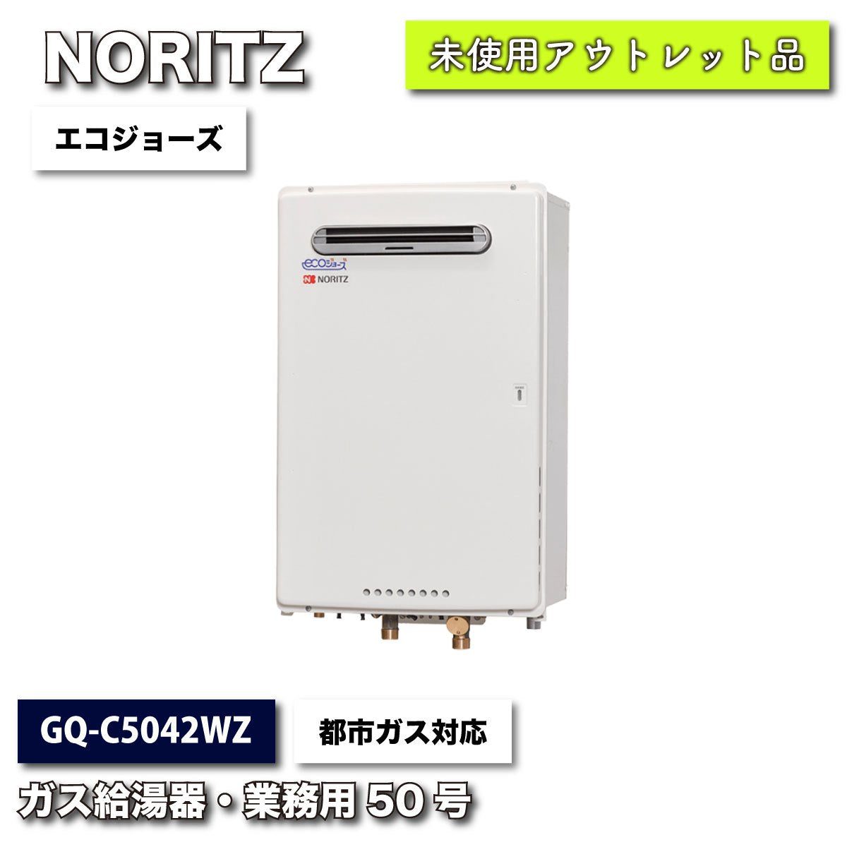 ＜NORITZ＞ガス給湯器・業務用エコジョーズ50号　都市ガス対応（型番：GQ-C5042WZ）【未使用アウトレット品】