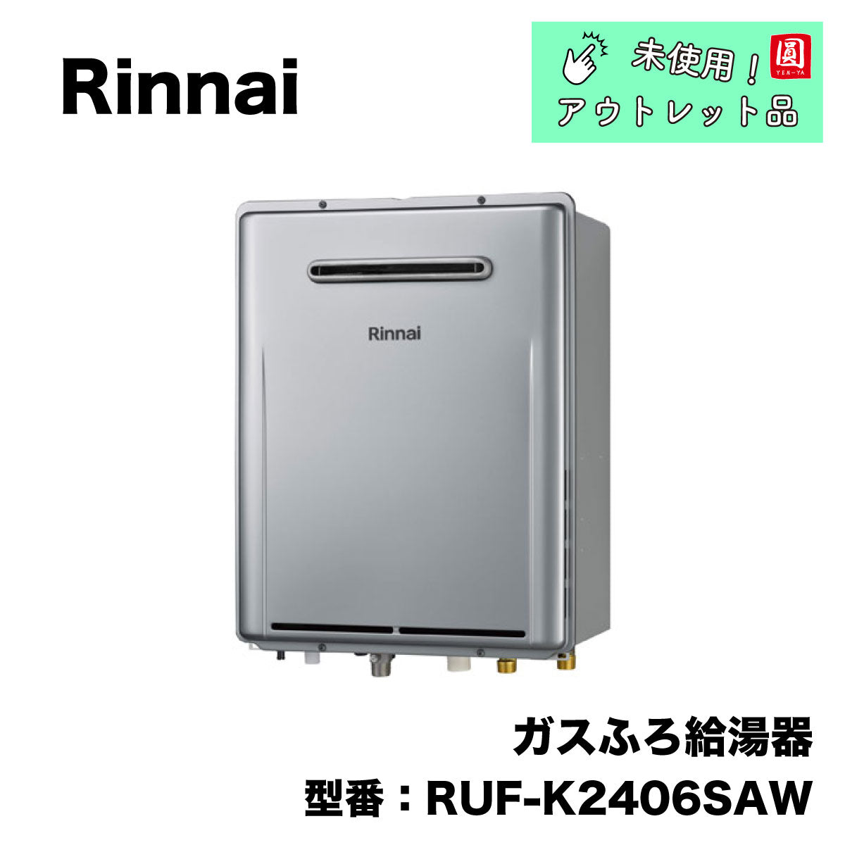 未使用品】【開封品】【中古A】 リンナイ 給湯器 24号 RUF-K2406SAW 風呂リモコン BC-240V – アウトレット建材王