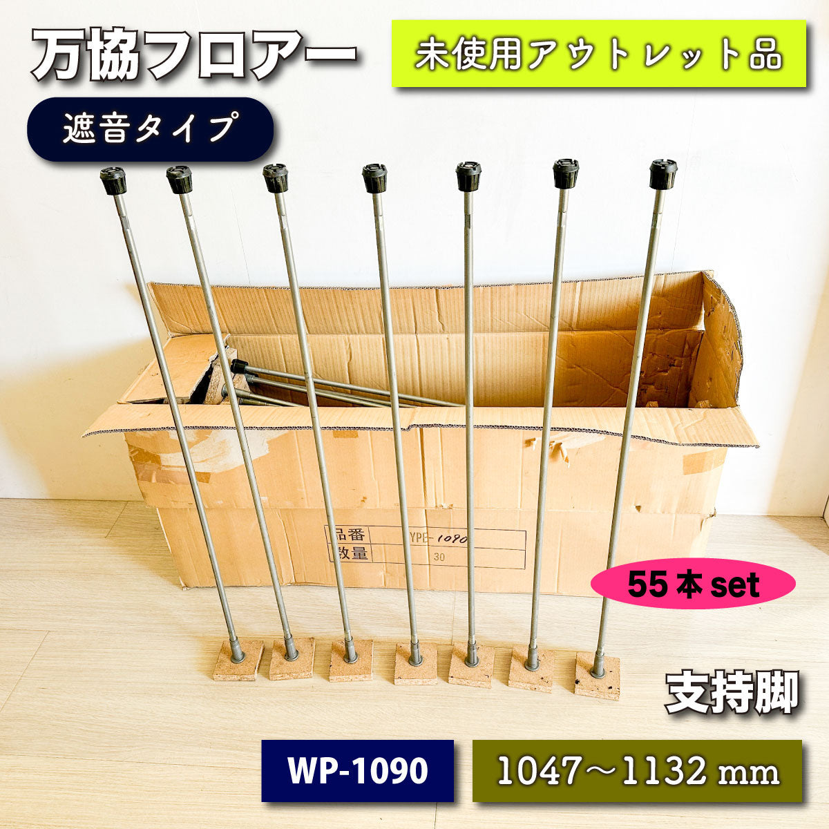 万協フロアー＞遮音タイプの支持脚（型番：YPE-1090）調整幅：1047～1132mm【未使用アウトレット品】55本セット – アウトレット建材王