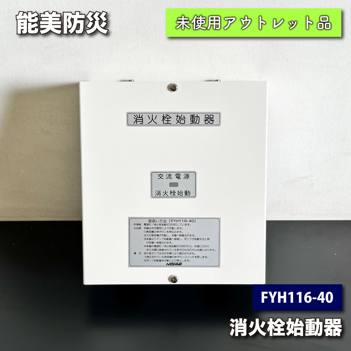 ＜能美防災＞消火栓始動器（型番：FYH116-40）【未使用アウトレット品】