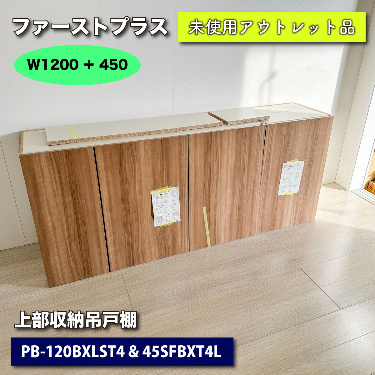 ＜ファーストプラス＞W1650吊戸棚セット【未使用アウトレット品】カフェブラウン