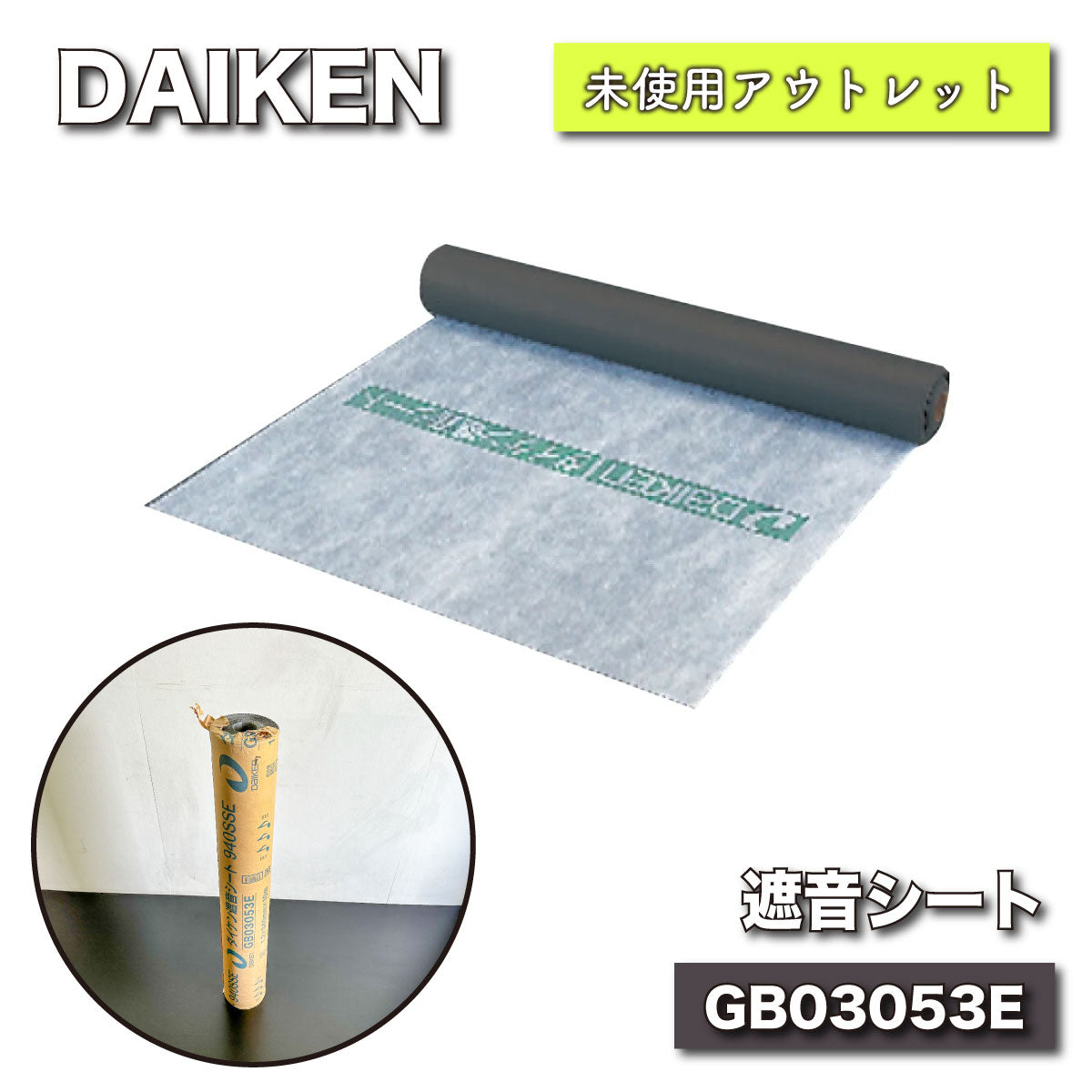 【未使用品】【開封品】【中古A】 大建工業 遮音シート940SS GB03053