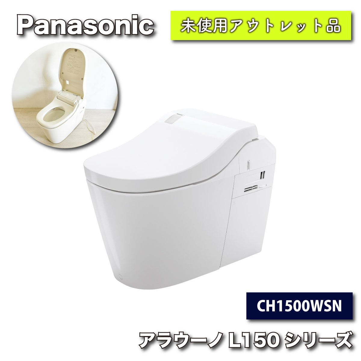 ＜Panasonic＞アラウーノ・L150シリーズ（型番：CH1500WSN）【未使用アウトレット品】