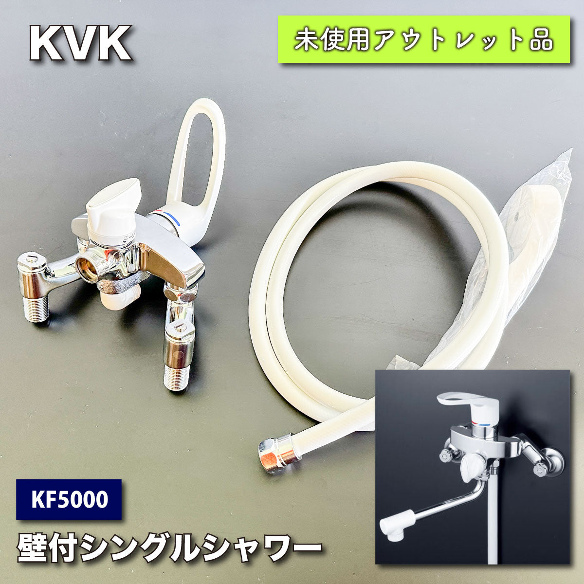 ケーブイケー KVK バス用シングルレバーシャワー白 KF5000 - 住宅設備