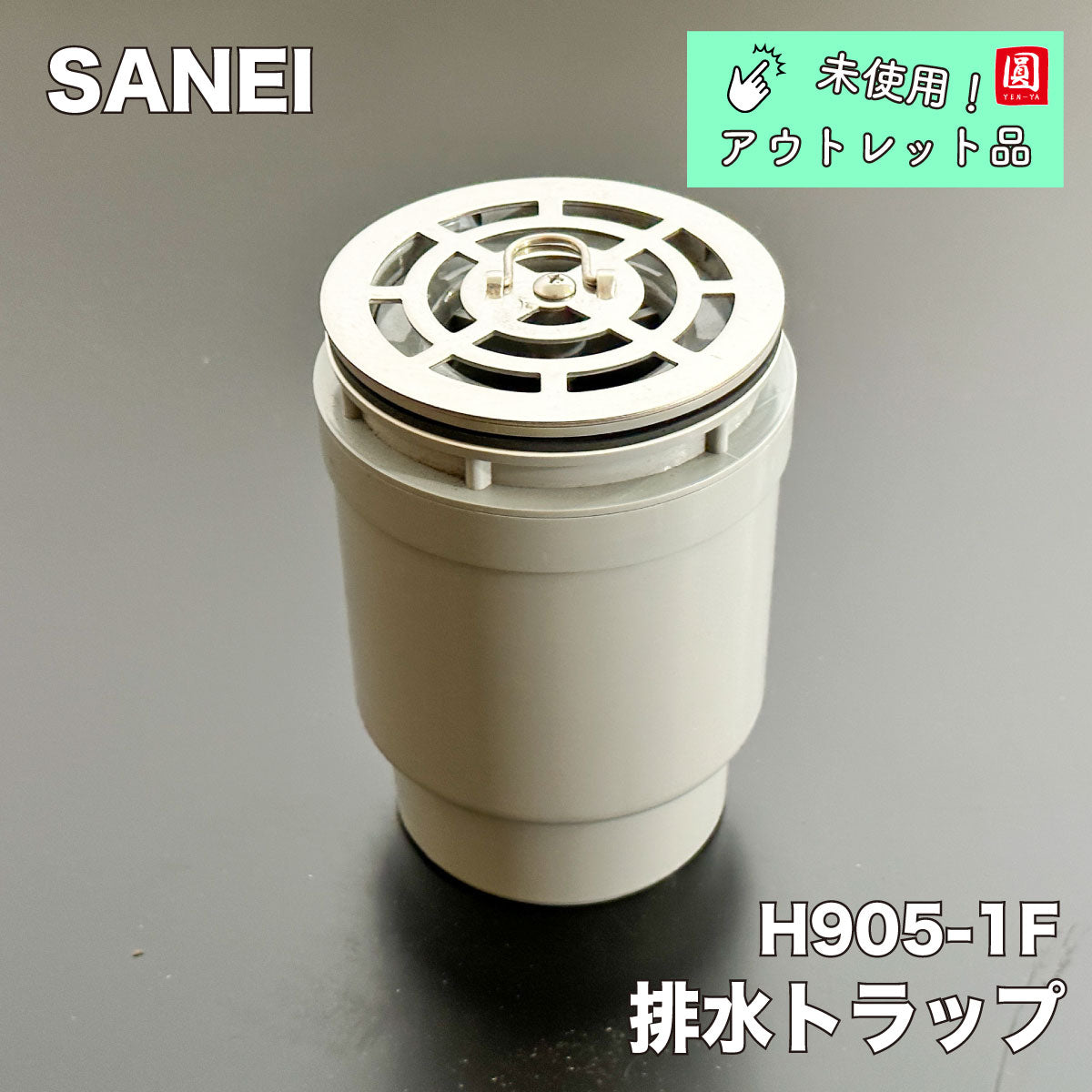 未使用品】【開封品】【中古A】 SANEI 【浴室用排水トラップ】 H905用