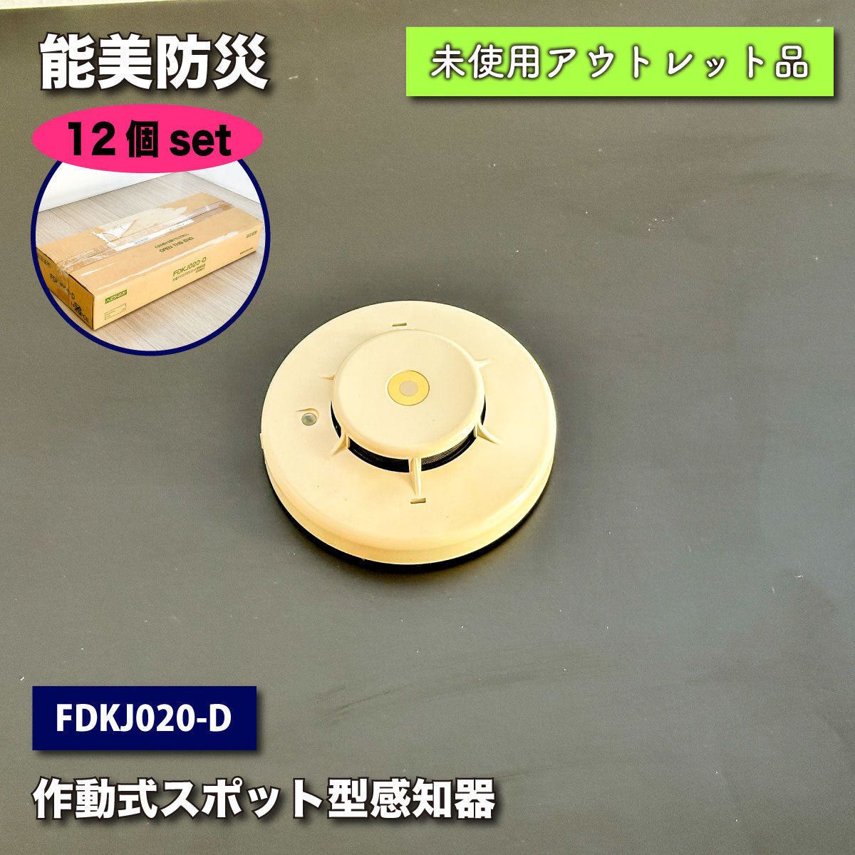 ＜能美防災＞光電アナログ式スポット型感知器（型番：FDKJ020-D）ヘッド部【未使用アウトレット品】10個セット