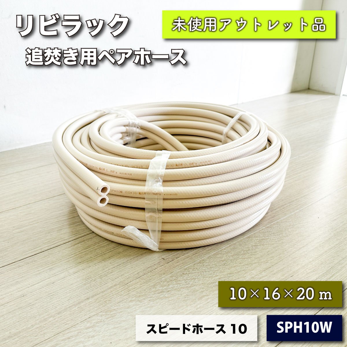 ＜リビラック＞追い焚き用ペアホース・スピードホース１０（型番：SPH10W）【未使用アウトレット品】