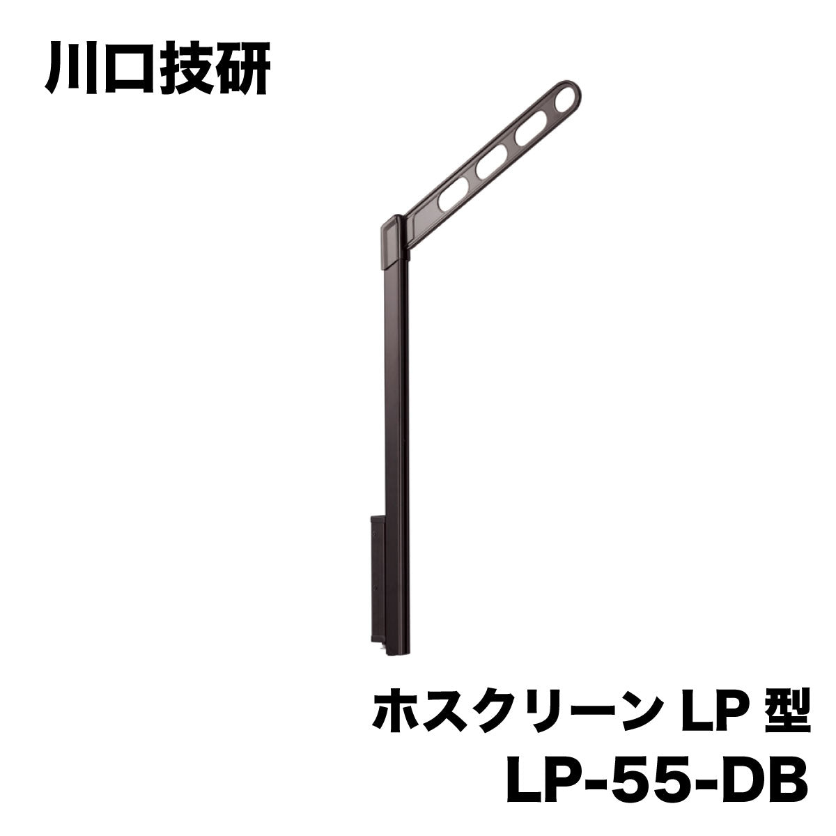 【未使用品】【開封品】【中古A】 川口技研　腰壁用物干し　ホスクリーン　LP-55-DB　ダークブロンズ　2本１組