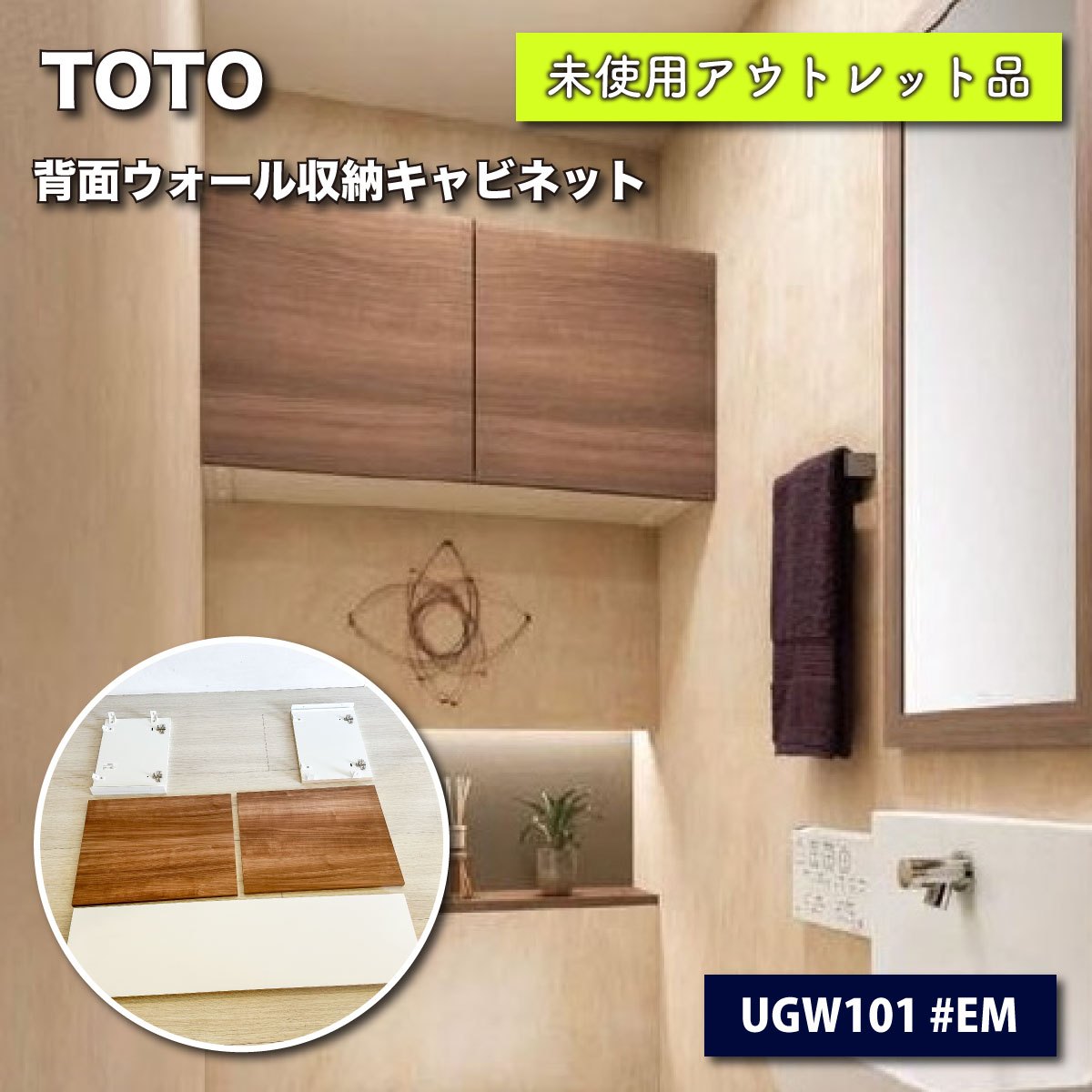 ＜TOTO＞背面ウォール収納キャビネット（型番：UGW101 ＃EM）【未使用アウトレット品】