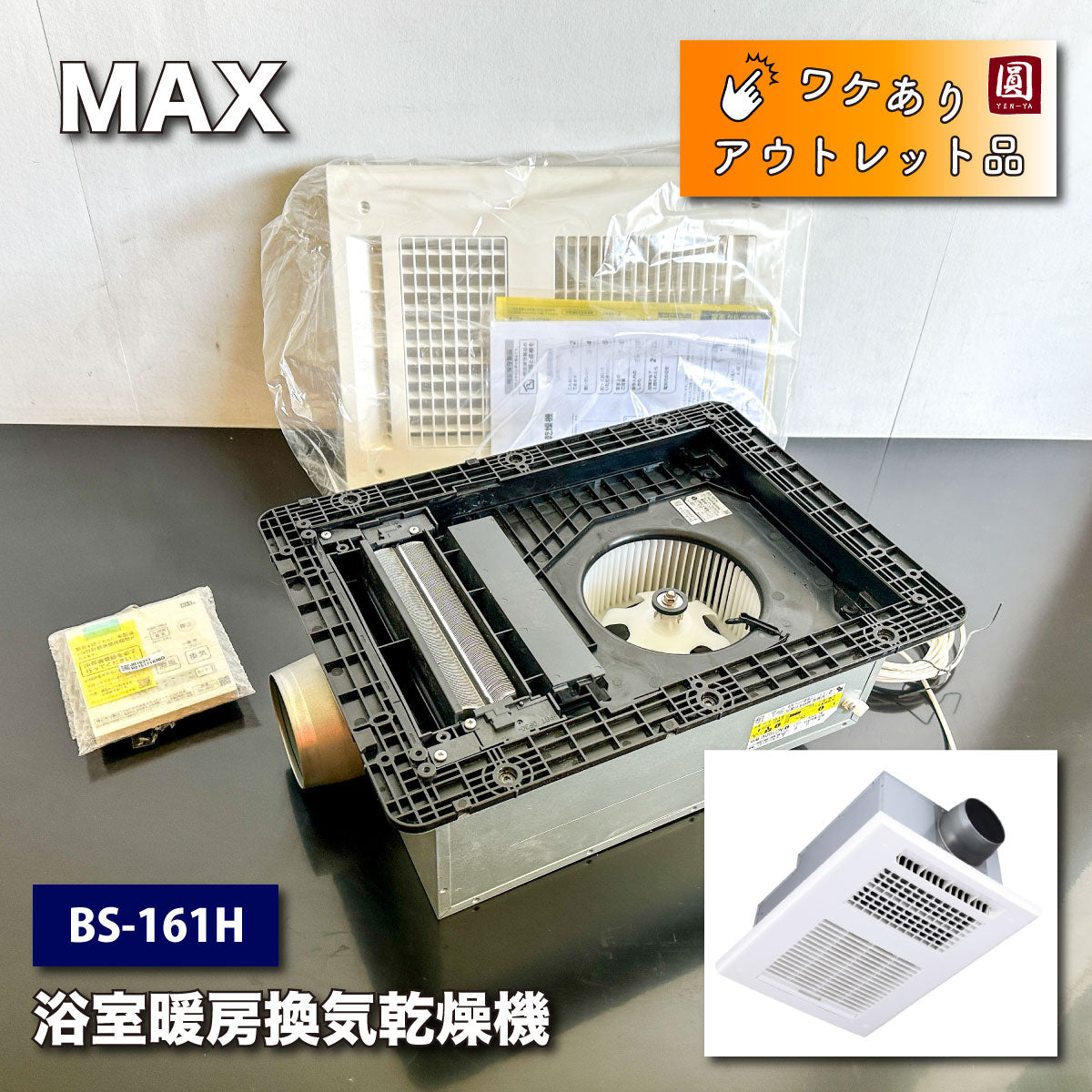 浴室暖房・換気・乾燥機 BS-151H マックス - 生活家電
