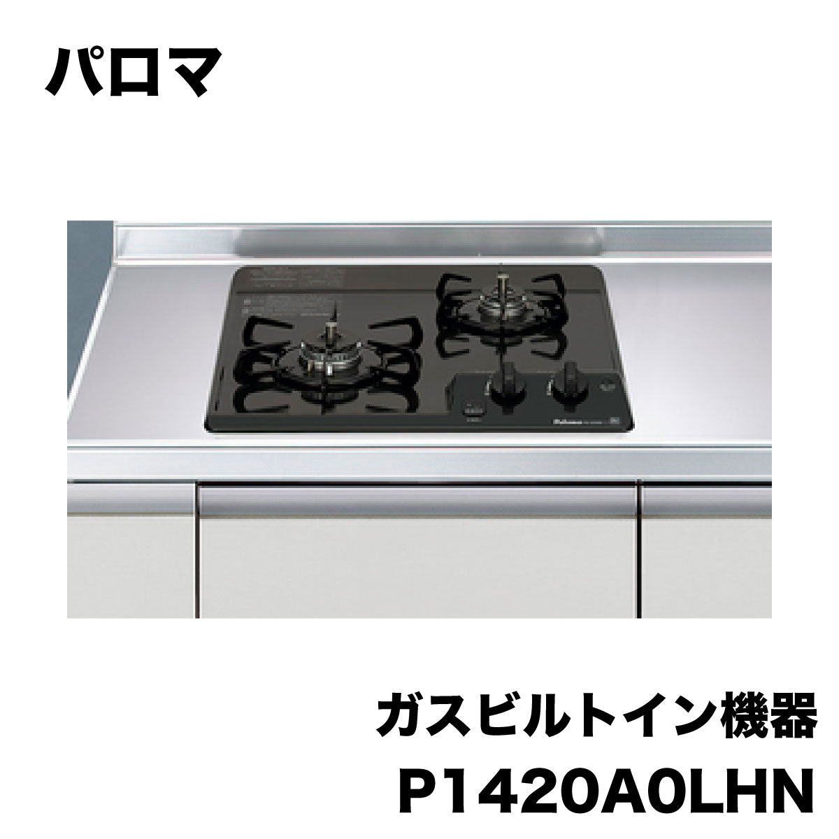 【未使用品】【開封品】【中古A】 パロマ　P1420A0LHN　２口コンロ　都市ガス