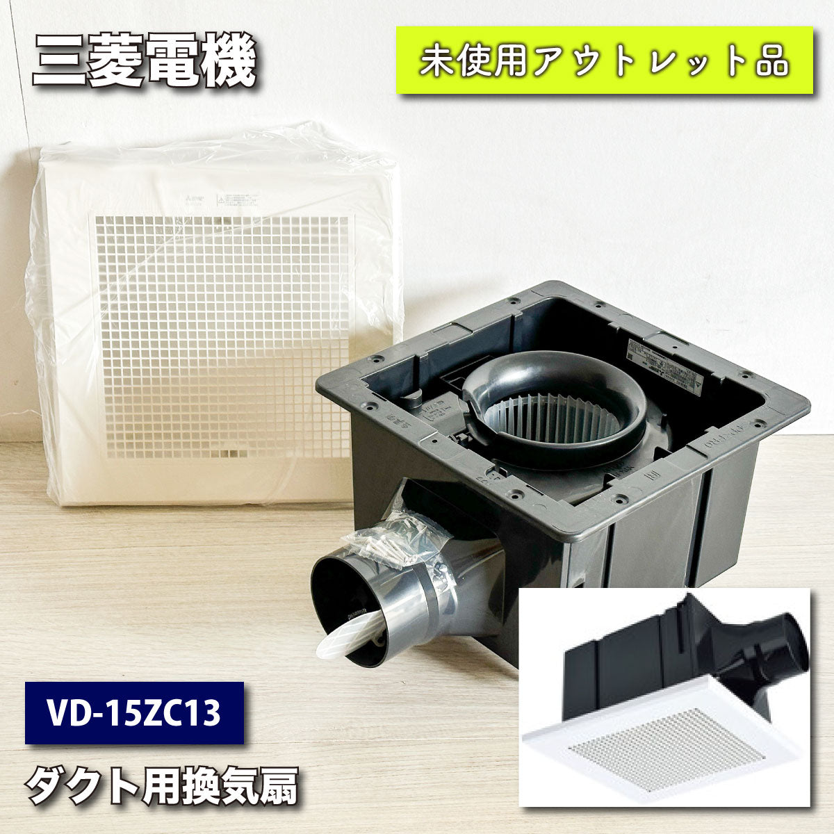 三菱ダクト用換気扇 VD-15zc13 店舗)