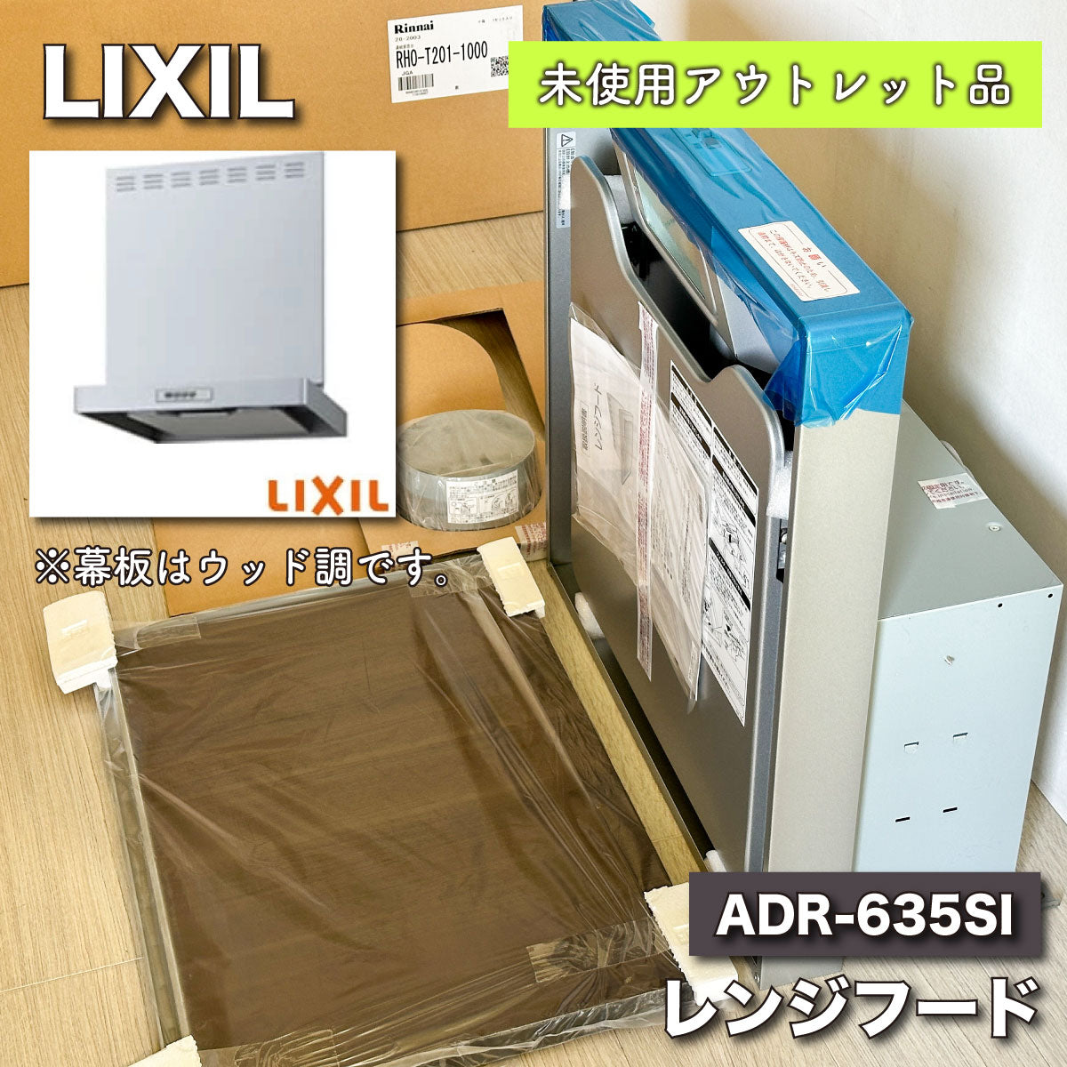 ＜LIXIL＞レンジフード（型番：ADR-635SIR【未使用アウトレット品】