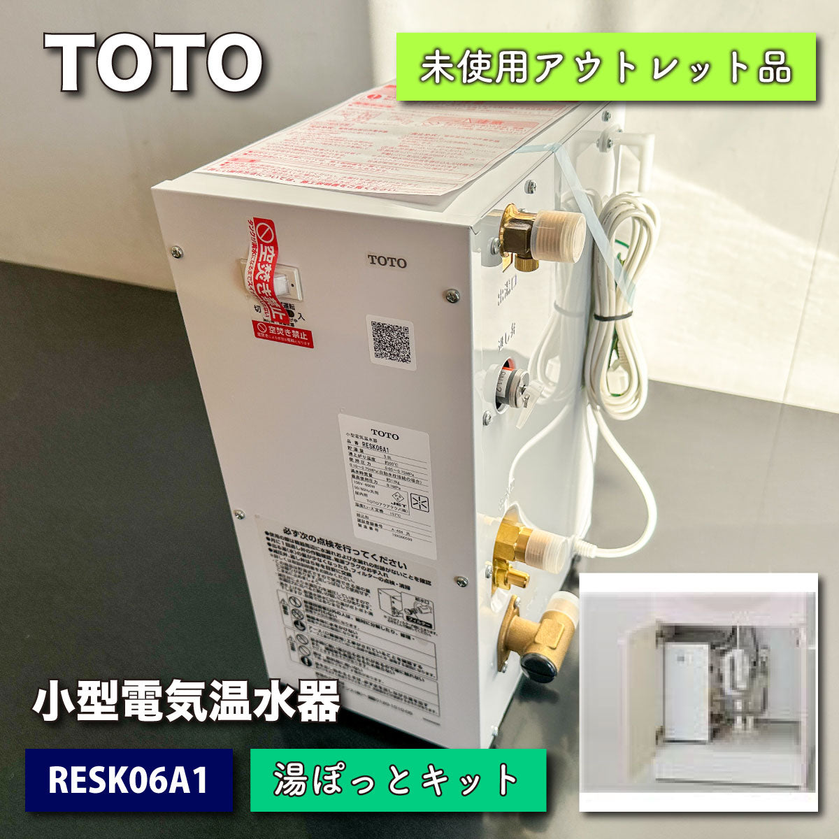 TOTO＞小型電気温水器・湯ぽっとキット（型番：RESK06A1）【未使用 