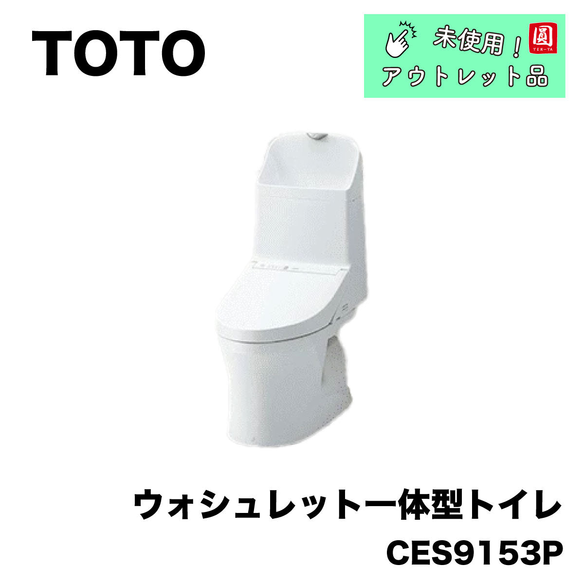 新品未使用】TOTO ウォシュレット一体型トイレ - 生活家電