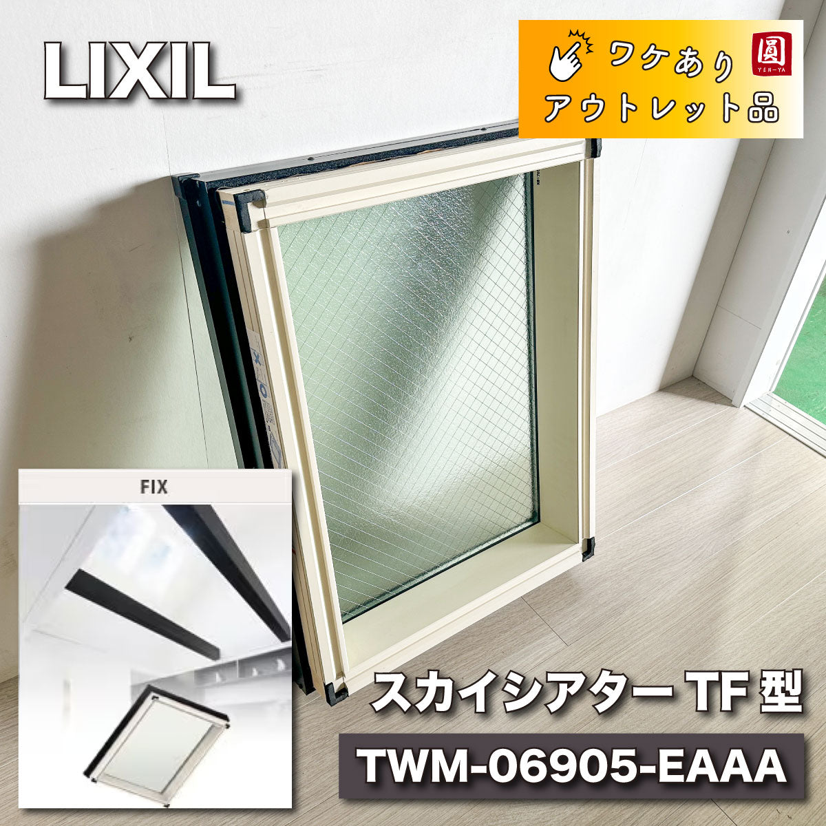 【未使用品】【開封品】【中古A】 スカイシアター 天窓 TF型(Fixタイプ) 06905 W：692mm × H：502mm  製品色(外/内)：ブラック/ホワイト(T/W) ガラス種類：遮熱高断熱網入り型 水切りセット：瓦用 LIXIL リクシル TOSTEM トステム