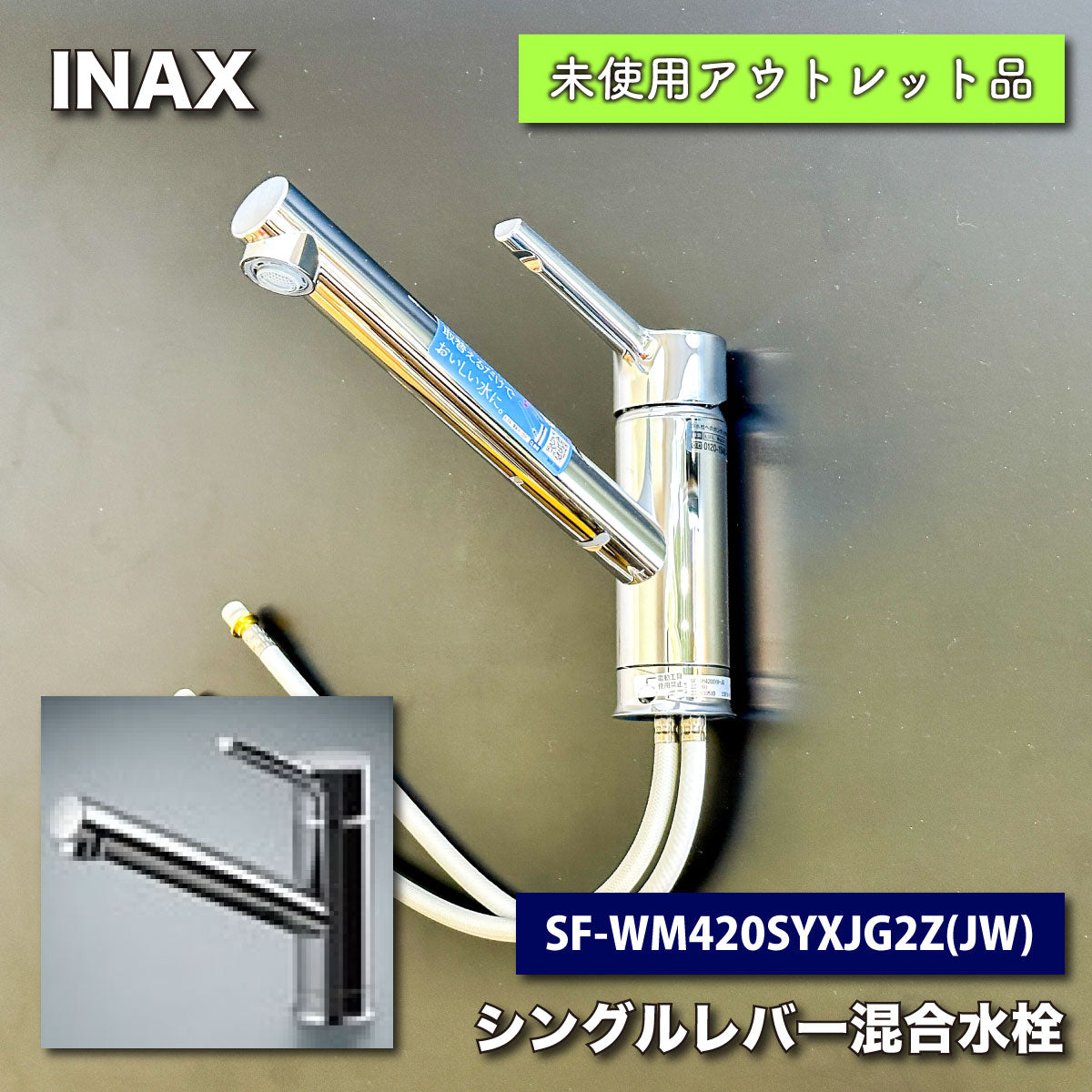 ＜INAX＞シングルレバー混合栓（型番：SF-WM420SYXJG2Z(JW)）【未使用アウトレット品】