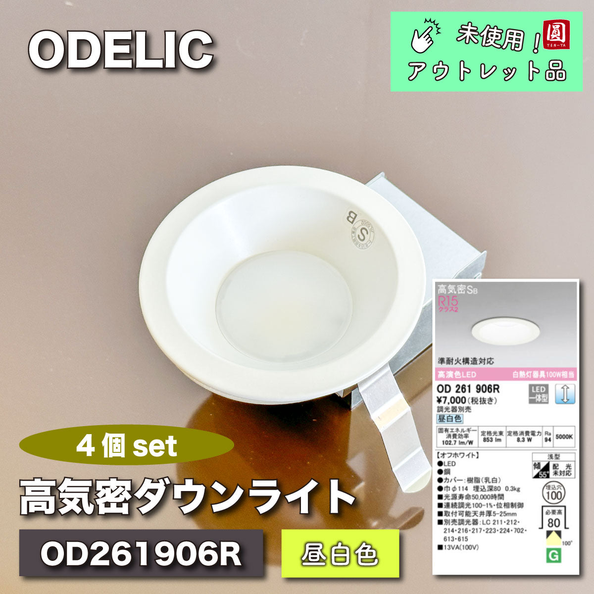 未使用品】【開封品】【中古A】 オーデリック ダウンライト OD261906R