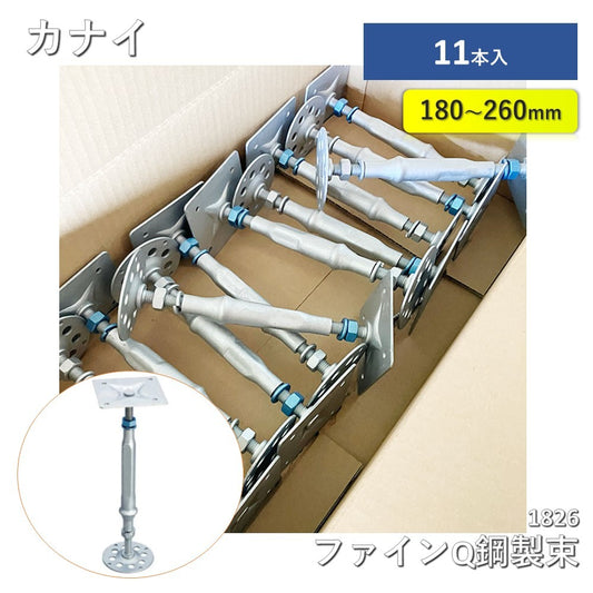 【11本】【中古A】 カナイ　ファインQ鋼製束　1826　調整範囲180～260mm　11本セット