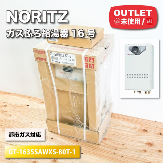 ＜NORITZ ガスふろ給湯器16号・都市ガス対応（型番：GT-1635SAWXS-80T-1）【未使用アウトレット品】