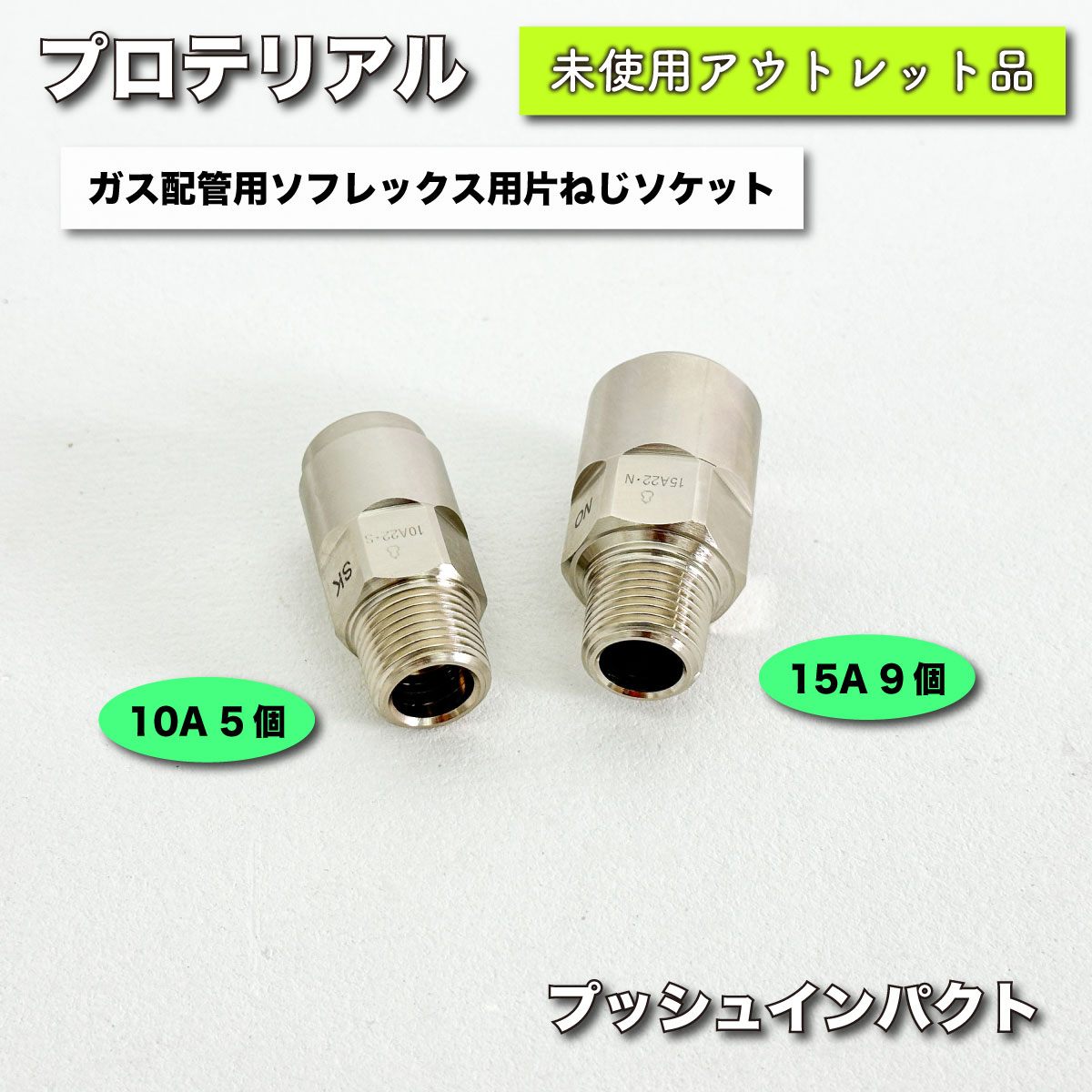 ＜プロテリアル＞プッシュインパクト・ガス配管用ソフレックス用片ねじソケット　10A22S×5個、15A22N×9個【未使用アウトレット品】