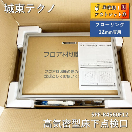 【中古A】 城東テクノ 高気密型床下点検口(標準型) spf-r4560f12-lg ライトグレイン