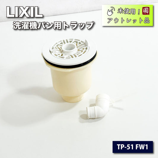 ＜LIXIL＞洗濯機パン用トラップ・縦引き（型番：TP-51FW）【未使用アウトレット品】