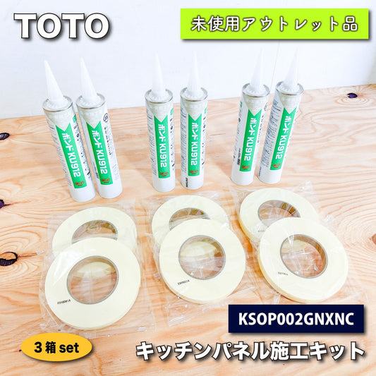 ＜TOTO＞キッチンパネル施工キット（型番：KSOP002GNXNC）【未使用アウトレット品】