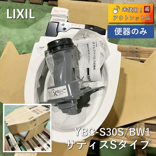 【名】【アウトレット】【未使用品】INAX・LIXIL トイレ 便器のみ【YBC-S30S/BW1】 サティスSタイプ