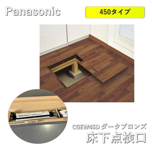 【未使用品】【開封品】【中古A】 Panasonic（パナソニック）床下点検口 一般住宅用　CGEW45D ダークブロンズ 450タイプ