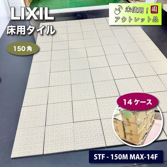 ＜LIXIL＞床用タイル　150角　厚さ10mm（型番：STF-150M MAX-14F）14ケース