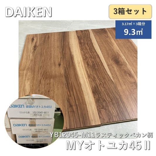 【3箱】【中古A】 大建工業（DAIKEN） YB12045-M11 MYオトユカ45 2 ラスティックペカン柄　147×905mm　３箱セット