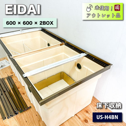 ＜EIDAI＞床下収納（型番：US-H4BN）600×600×2BOX【未使用アウトレット品】