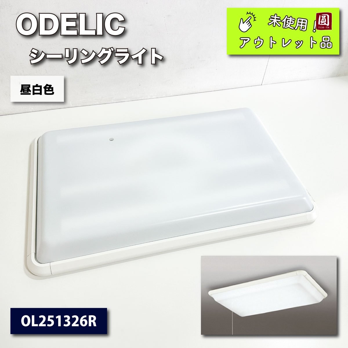 ＜ODELIC＞LEDシーリングライト（型番：OL251326R）【未使用アウトレット品】