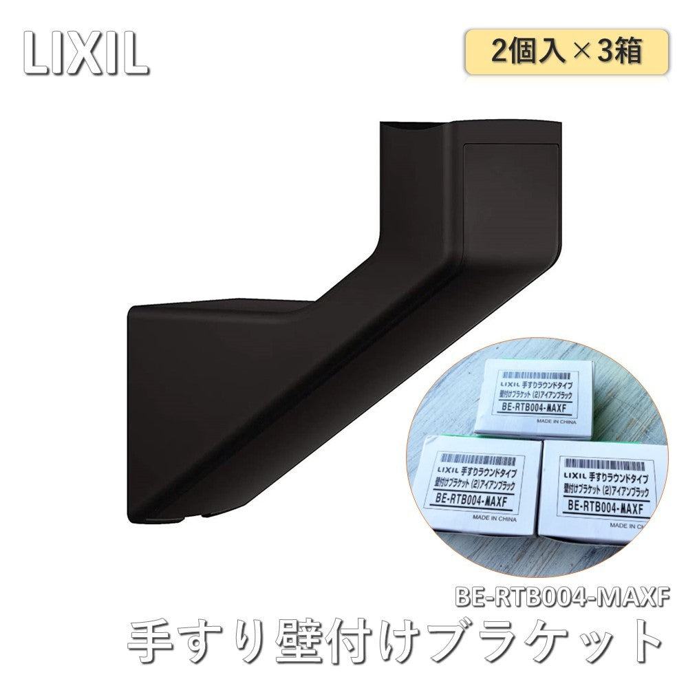 【3箱】【未使用】 LIXIL(リクシル) 手すりラウンドタイプ 壁付けブラケット2個 アイアンブラック BE-RTB004-MAXF 3箱セット