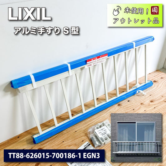 ＜LIXIL＞アルミ手すりS型　W1245×H500【未使用アウトレット品】