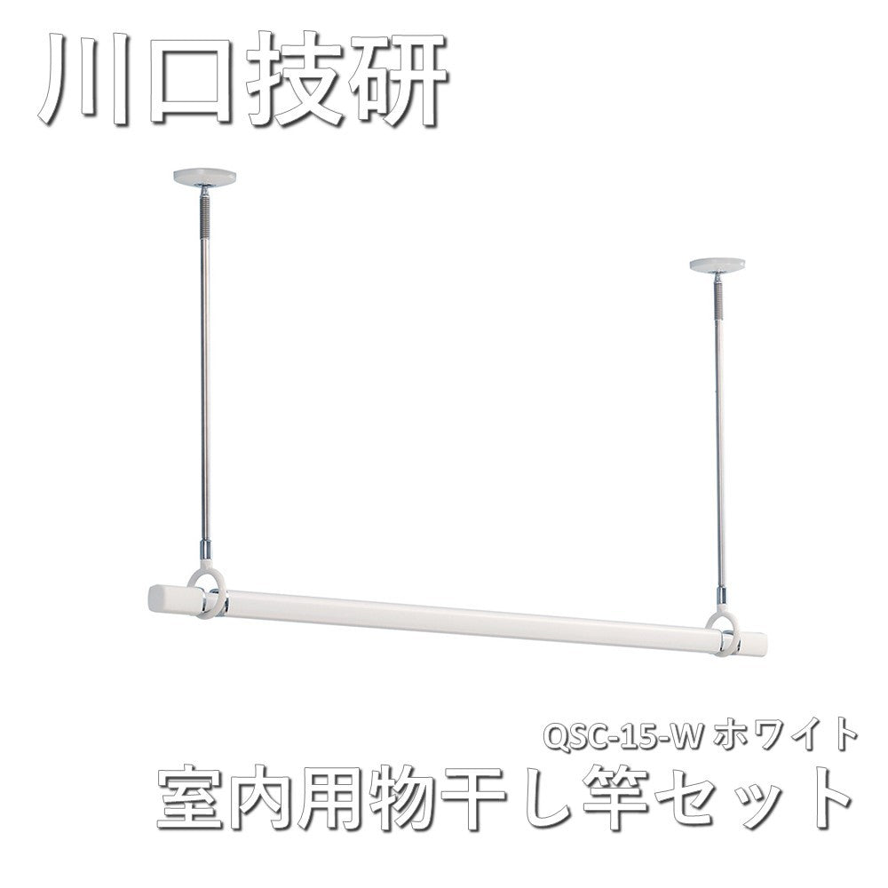 【未使用品】【開封品】【未使用】 川口技研 室内用物干し竿セット（QL-15-W1本+SPC-W2本）(物干金物・竿立てホルダー付) ホスクリーン  ホワイト 15サイズ QSC-15-W