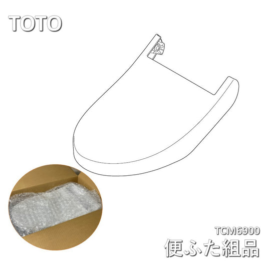 【未使用品】【開封品】【中古A】 トウトウ（TOTO） 便ふた組品 TCM6900　ホワイトグレー