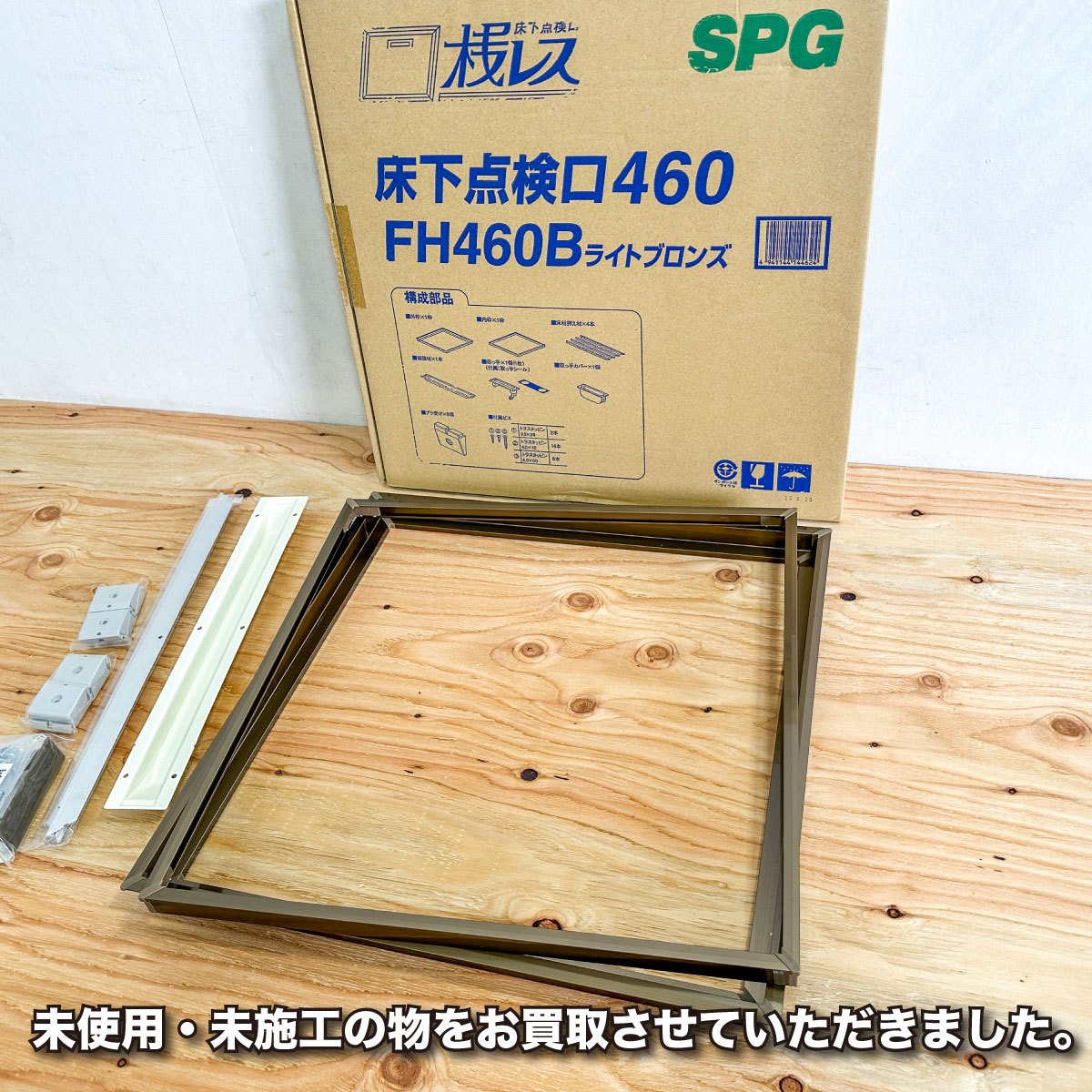 ＜SPG＞床下点検口460・ライトブロンズ（型番：FH460B）桟レス【未使用アウトレット品】460角