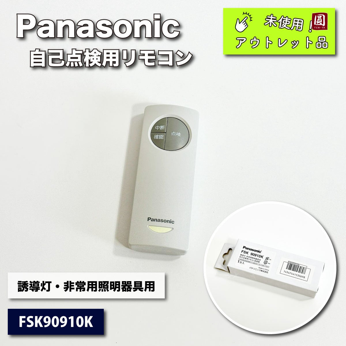 ＜Panasonic＞自己点検用リモコン（型番：FSK90910K）誘導灯・非常用照明器具用【未使用アウトレット品】