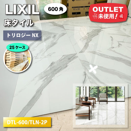 ＜LIXIL＞床タイル・トリロジーNX（型番：DTL-600/TLN-2P）600角【未使用アウトレット品】25ケース